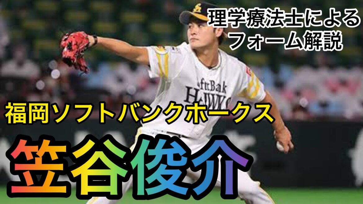 笠谷俊介(ソフトバンクホークス)投手のフォーム解説 #Shorts