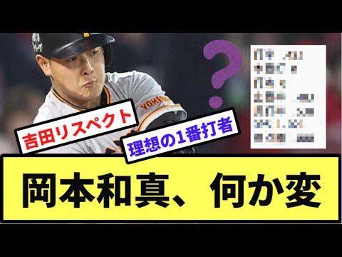 岡本和真、何か変【なんJ反応】【プロ野球反応集】【2chスレ】【1分動画】【5chスレ】