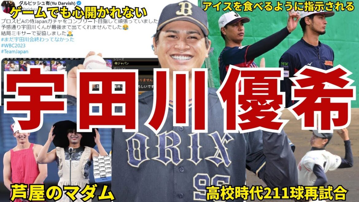 【不思議w】オリックス・宇田川優希の面白エピソード50連発 #ダルビッシュ有 #ダルビッシュ #宇田川優希 #侍ジャパン #wbc #オリックス #オリックスバファローズ #バファローズ
