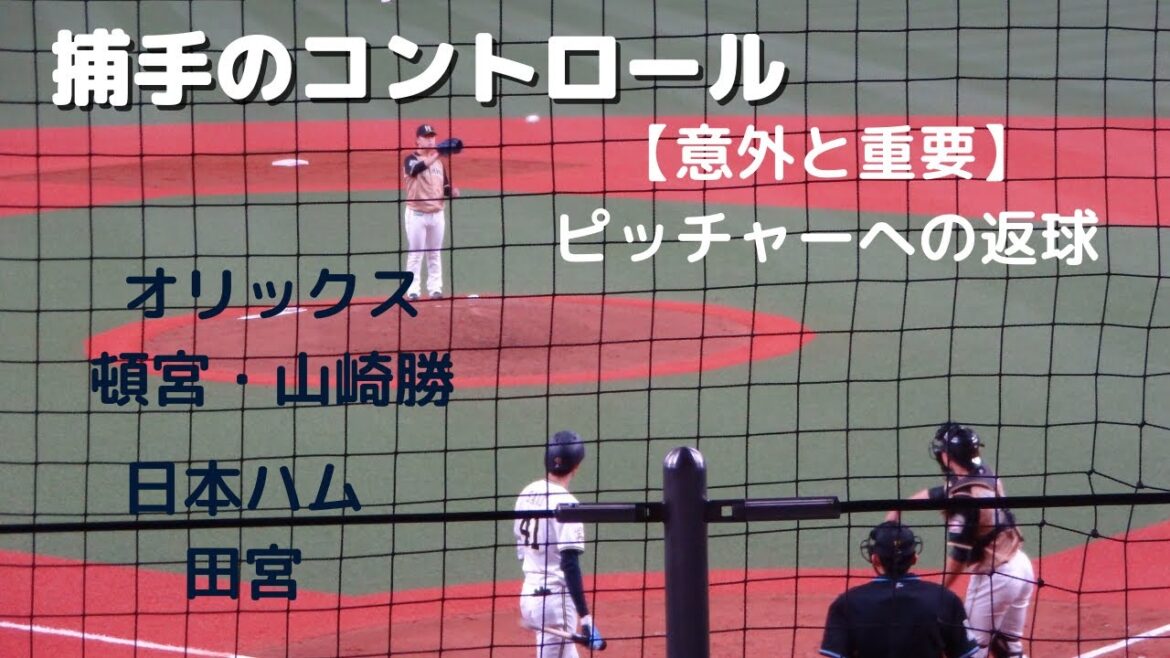 【差が出る】1軍捕手の投手への返球まとめ。≪オリックス頓宮・山崎勝己、日本ハム田宮捕手≫