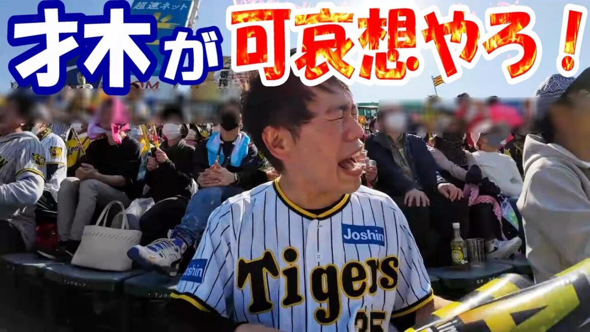 快晴の甲子園球場でただただ残塁を見せられる阪神ファン。才木浩人7回11奪三振1失点のピッチング!