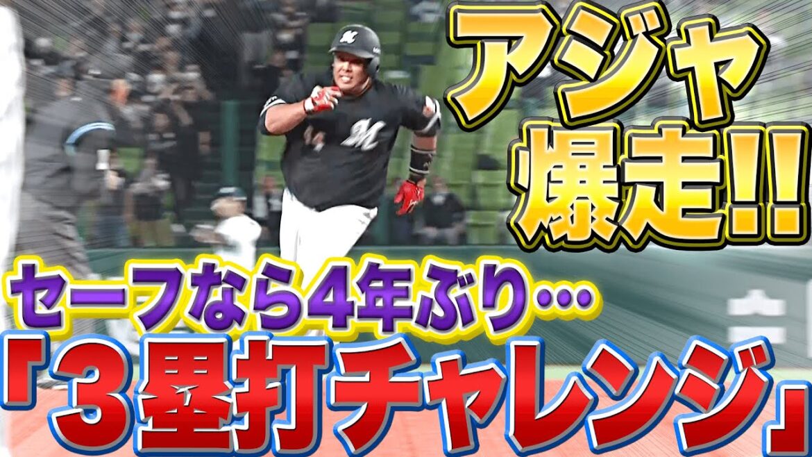 Pacific-League: 【アジャ爆走】セーフなら4年ぶり『“3塁打チャレンジ”の結果は…』