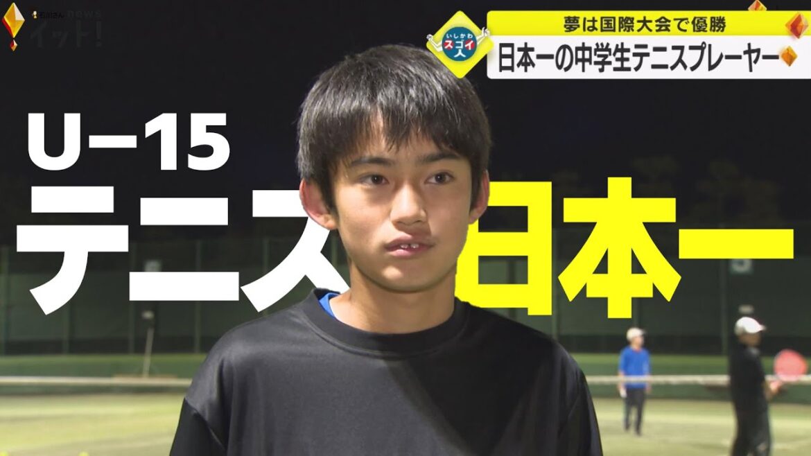 夢は国際大会で優勝 日本一の中学生テニスプレーヤー(いしかわスゴイ人)