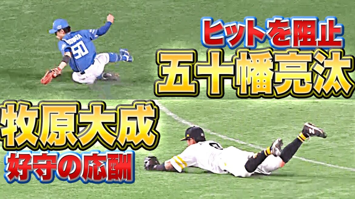 Pacific-League: 【超好守合戦】ヒットを阻止し合う『五十幡亮汰と牧原大成』【これぞプロ】