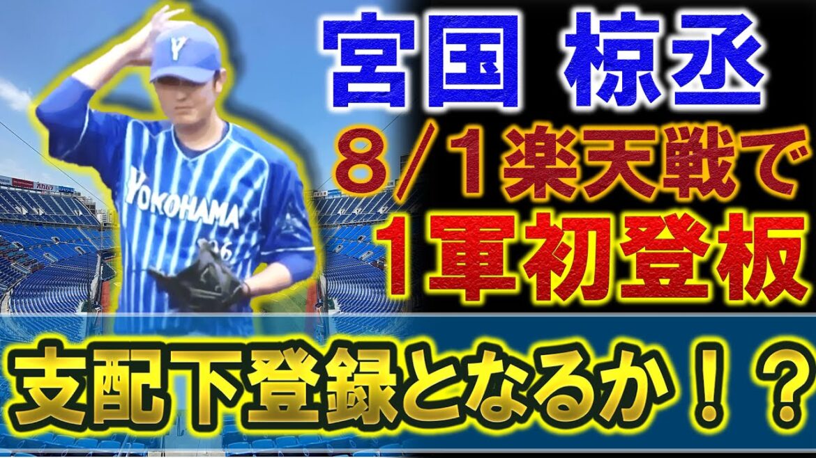 横浜DeNA 『宮國椋丞』が育成選手ながら8月1日1軍楽天戦で異例の先発へ! 昨年巨人から戦力外を受けた右腕は残り支配下3枠をかけてエキシビションマッチで結果を残せるのか!?