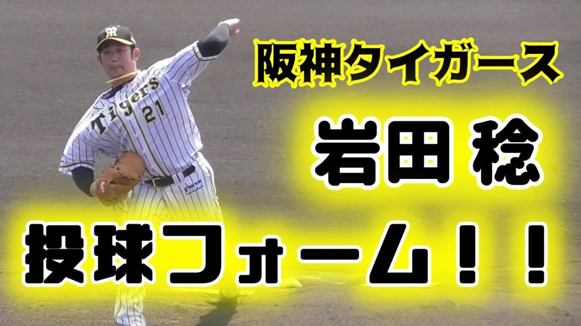 【阪神タイガース】岩田稔投手の投球フォーム!!