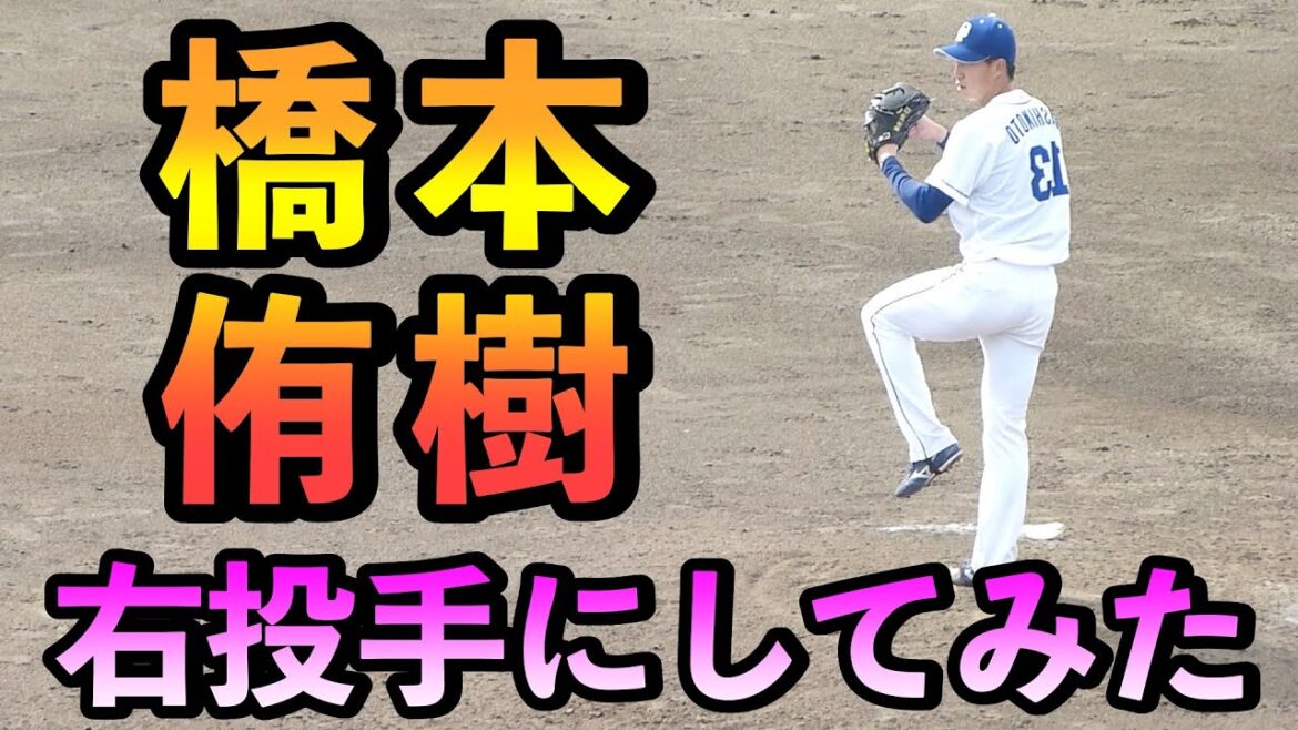 橋本侑樹 右投手にしてみた