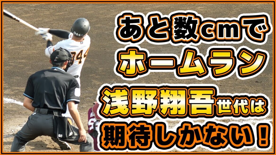 【巨人春季教育リーグ】あと数センチでホームラン!浅野翔吾世代の三塚琉生&大城元選手が最終回に見せ場を作った!読売ジャイアンツ球場ハイライト|プロ野球ニュース
