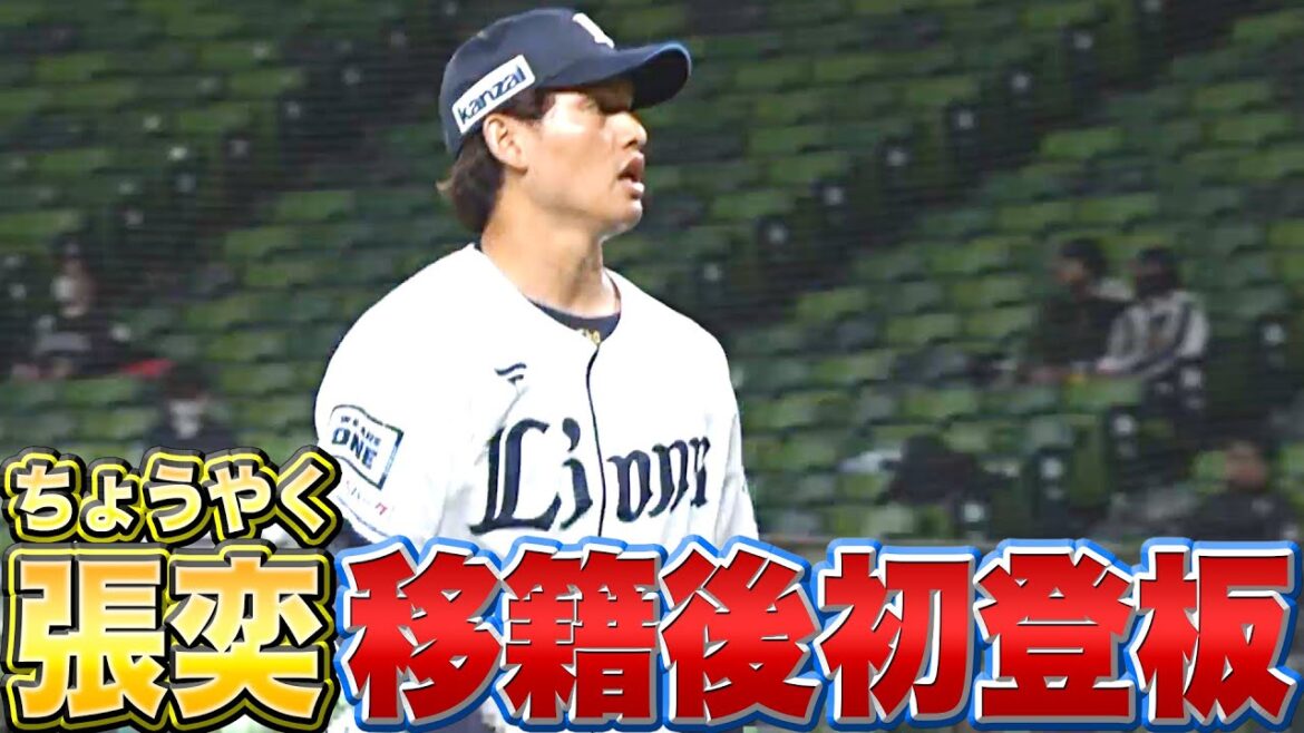 Pacific-League: 【最速149㌔】張奕『移籍後初登板で1回無失点』