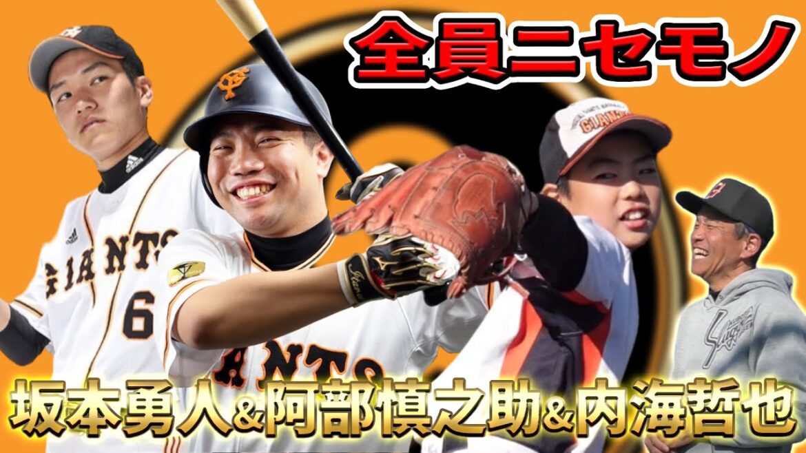 【全員偽者】坂本勇人・阿部慎之助・内海哲也ら巨人レジェンドが夢の対決!|さかともG・あれしんのすけコラボ第2話