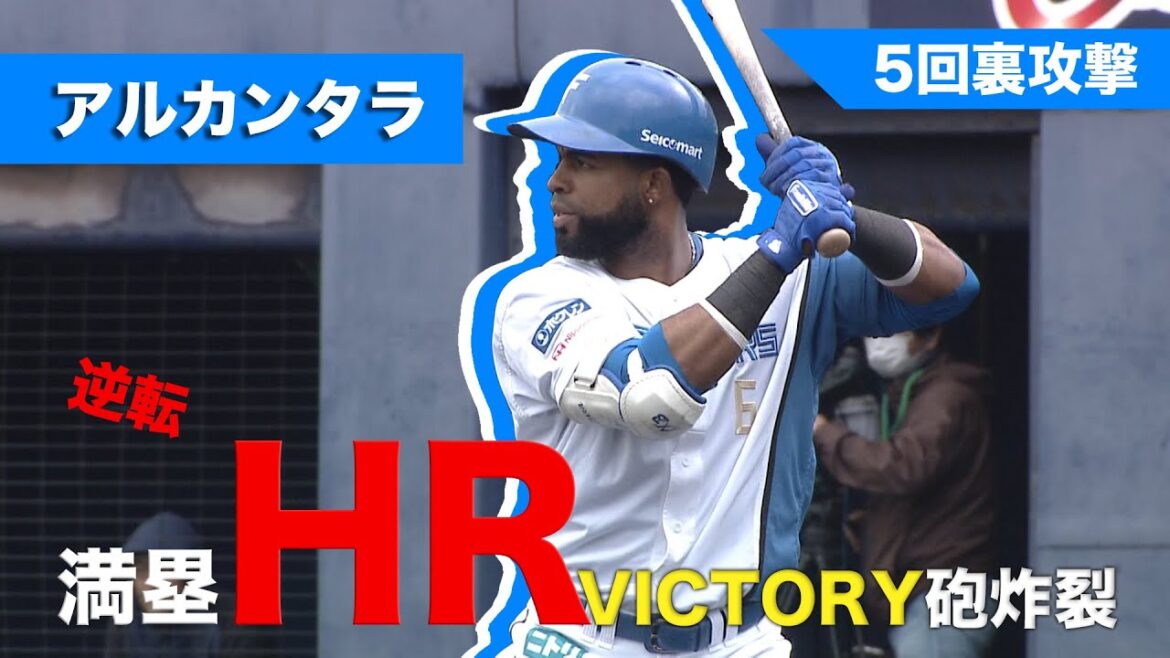 アルカンタラ逆転満塁ホームラン!!! 4/8 北海道日本ハムvs埼玉西武~ファーム~ハイライト『GAORAプロ野球中継~ファーム~(北海道日本ハムファイターズ)
