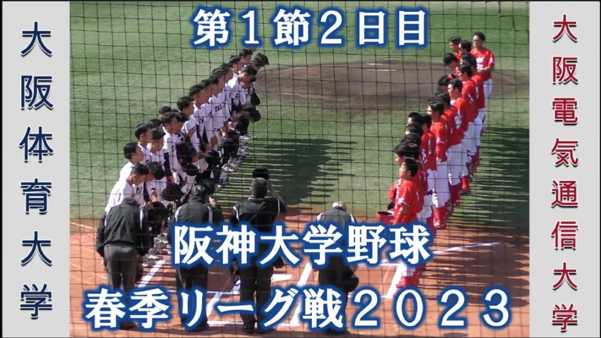 【阪神大学野球2023春季リーグ戦】大阪体育大学vs大阪電気通信大学【1節2日目 2023/4/9】