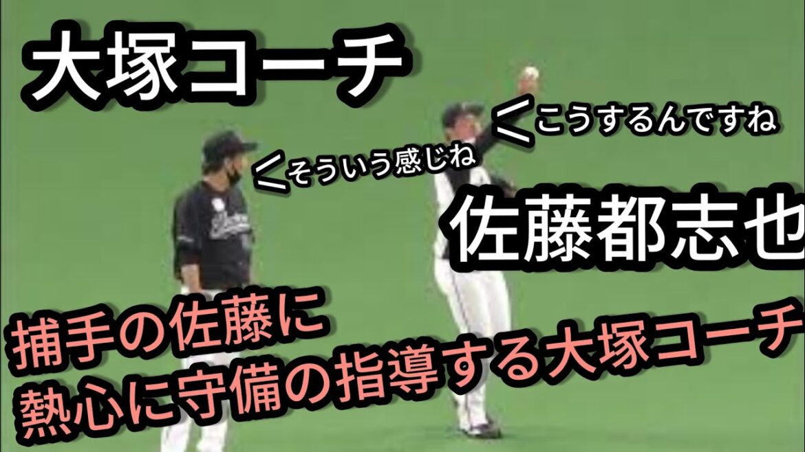 【佐藤都志也&大塚明コーチ】 しっかり守備指導をする大塚コーチ 2021年10月9日 千葉ロッテマリーンズ 対 北海道日本ハムファイターズ