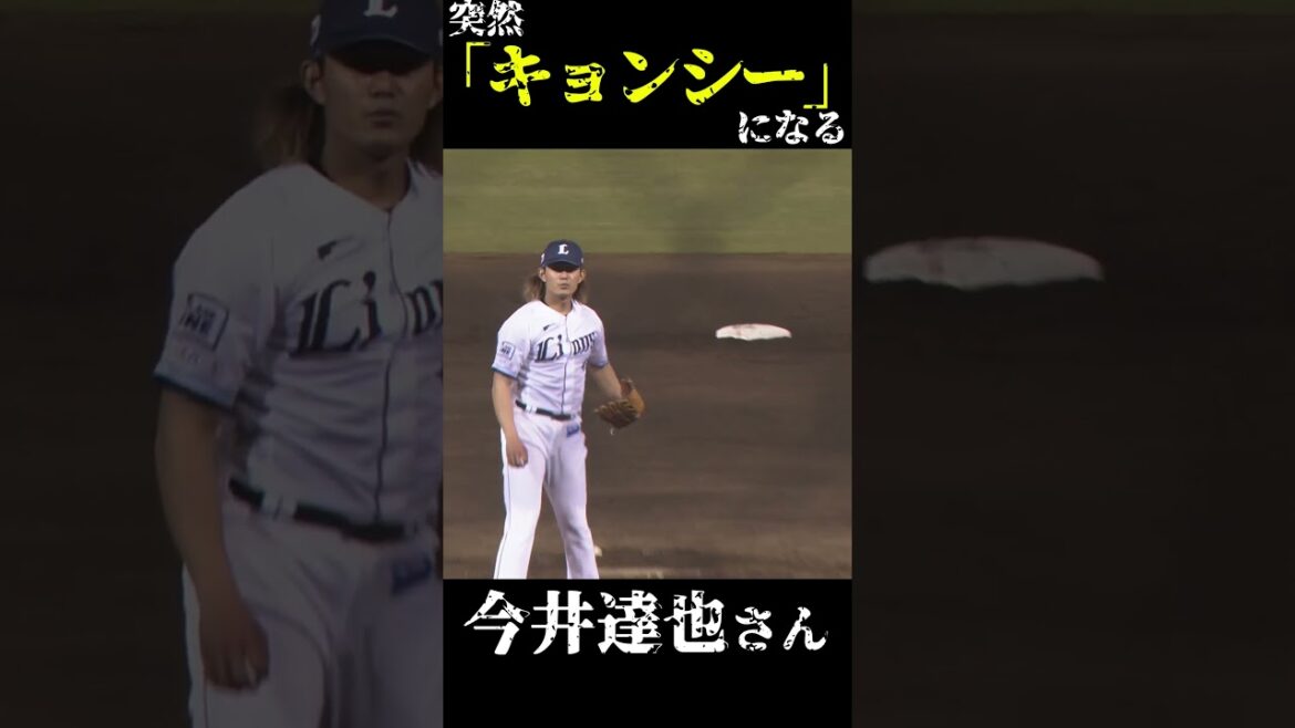 Pacific-League: 今井達也「キョンシー」になる #shorts