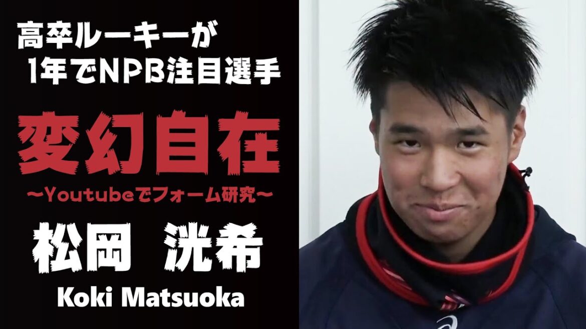 プロ野球ドラフト会議注目!埼玉武蔵ヒートベアーズ・松岡洸希選手の元プロ野球選手の評価
