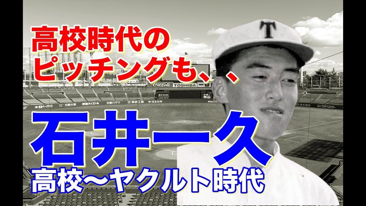 【石井一久 全盛期】今はちょっと面白い楽天石井GM兼監督の高校生時代のピッチングやヤクルトでの活躍、ライバル松井秀喜との対戦やノーヒットノーラン達成まで