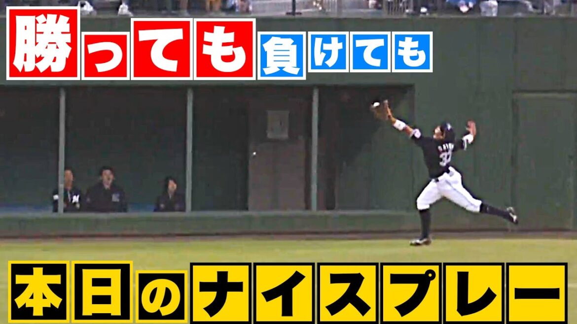 Pacific-League: 【勝っても】本日のナイスプレー【負けても】(2023年4月13日)
