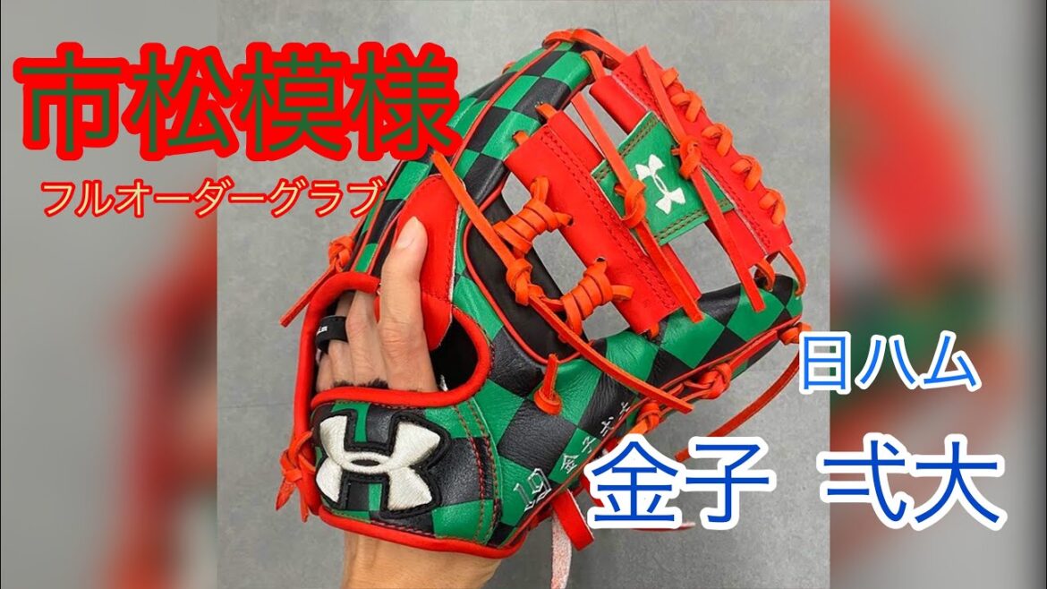 【アンダーアーマーグラブ!!】日ハム 金子弌大選手のために、市松模様を完全再現!!