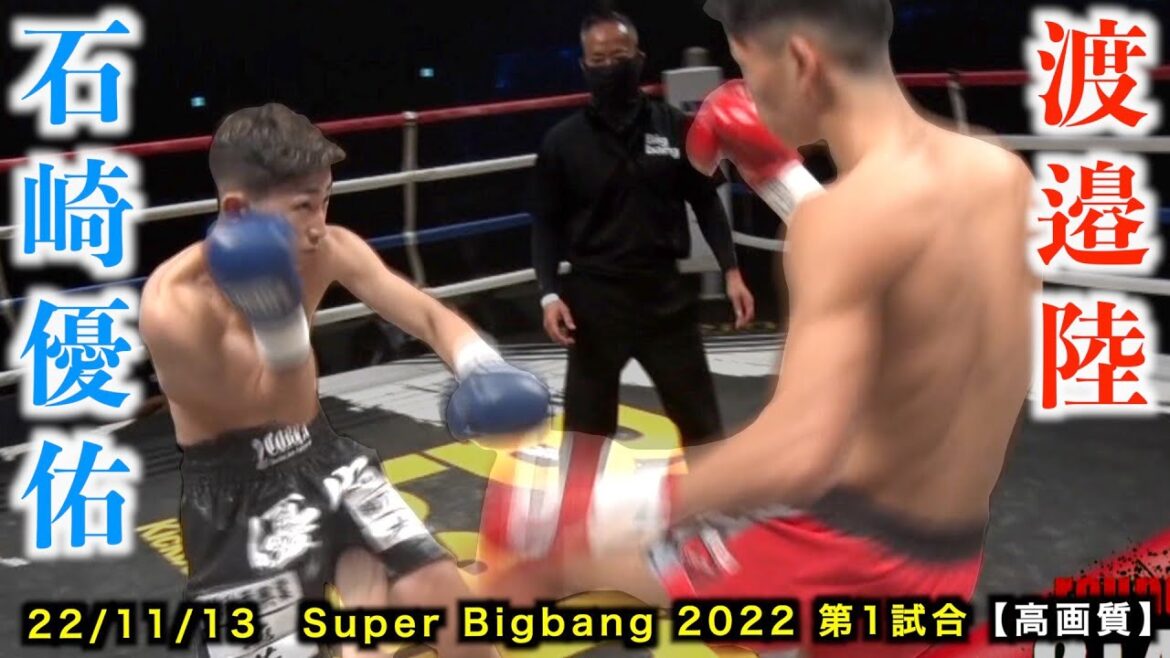 渡邉陸 vs 石崎優佑!Super Bigbang 2022 第1試合 【高画質】