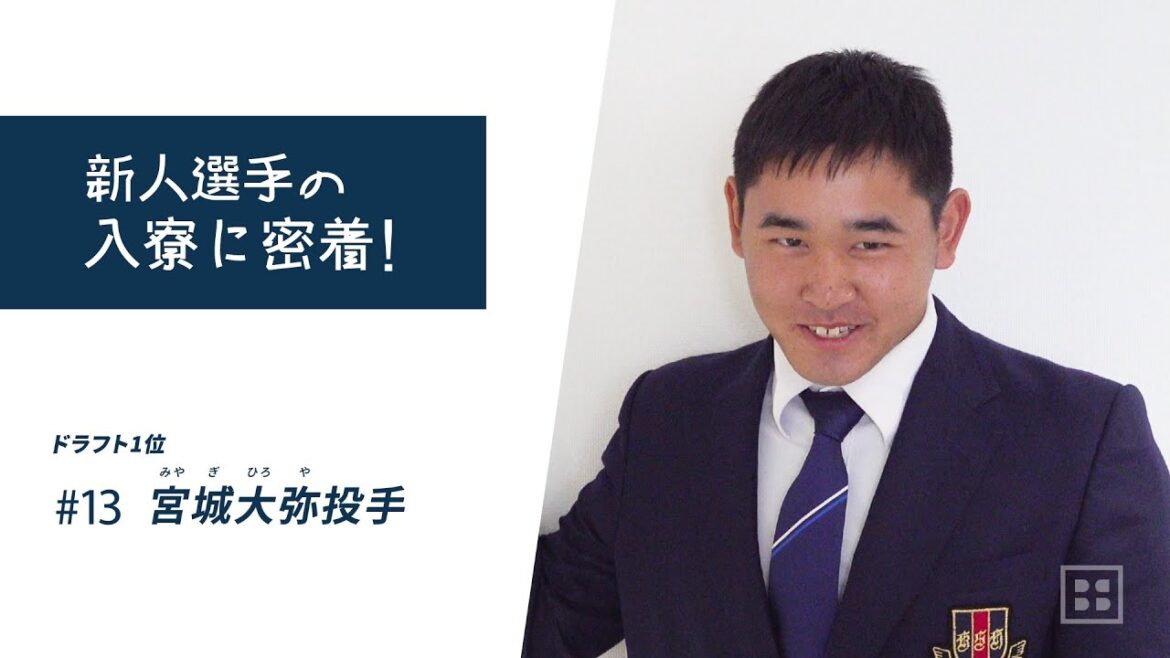 新人選手の入寮に密着! ドラフト1位 宮城大弥投手