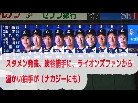 20190321西武ライオンズx巨人OP戦炭谷に温かい拍手!スタメン発表-応援歌リレー(歌詞付)一部改定