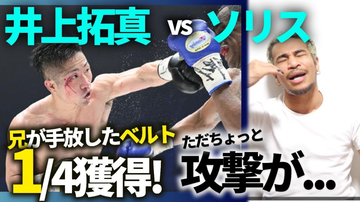 井上拓真はT選手みたいになれば、井上尚弥と違う色になるのでは?