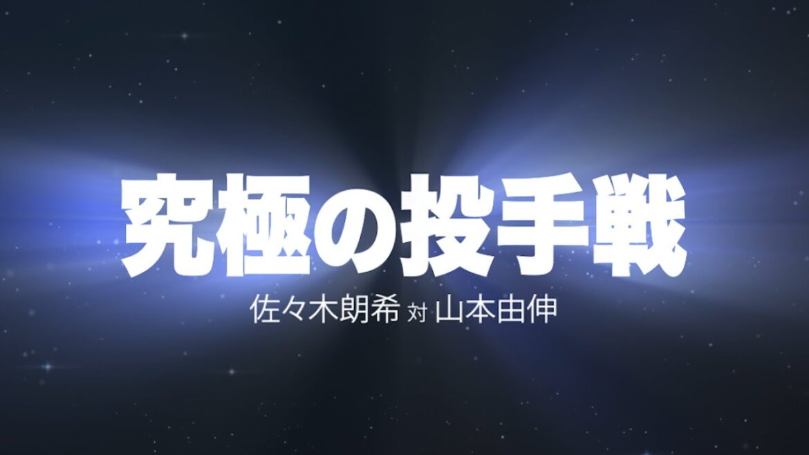 Pacific-League: 【今夜激突!】究極の投手戦『佐々木朗希vs 山本由伸』