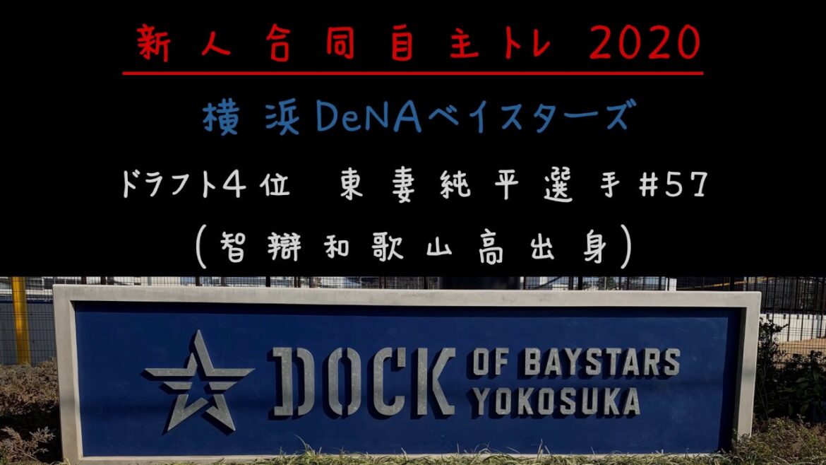 新人合同自主トレ2020 横浜DeNAベイスターズ東妻純平選手(智辯和歌山高出身)のベースランニング。(柵があり見にくい状況となっています。ご了承下さい。)