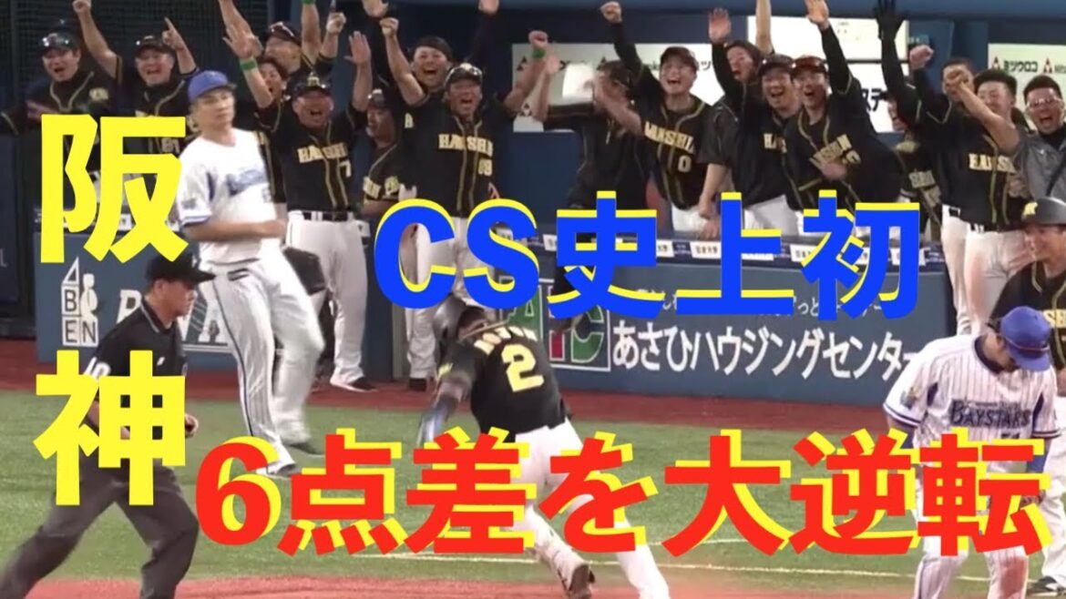 【阪神大逆転】奇跡的な勝利はいつまで続くのか ベイスターズを6点差からの大逆転