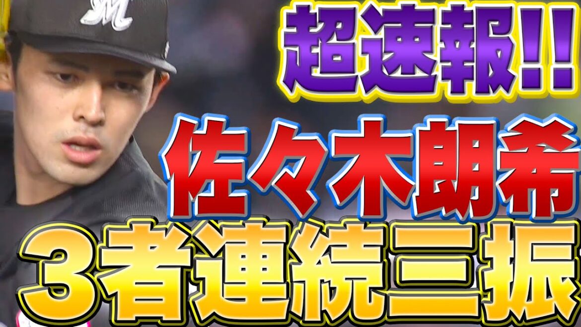 Pacific-League: 【超速報】佐々木朗希『初回から162㌔!3者連続三振で幕開け』