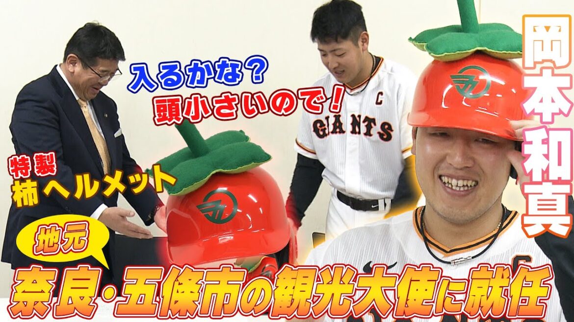 【五條市の観光大使に】岡本和真「柿ヘルメット」にノリノリ!