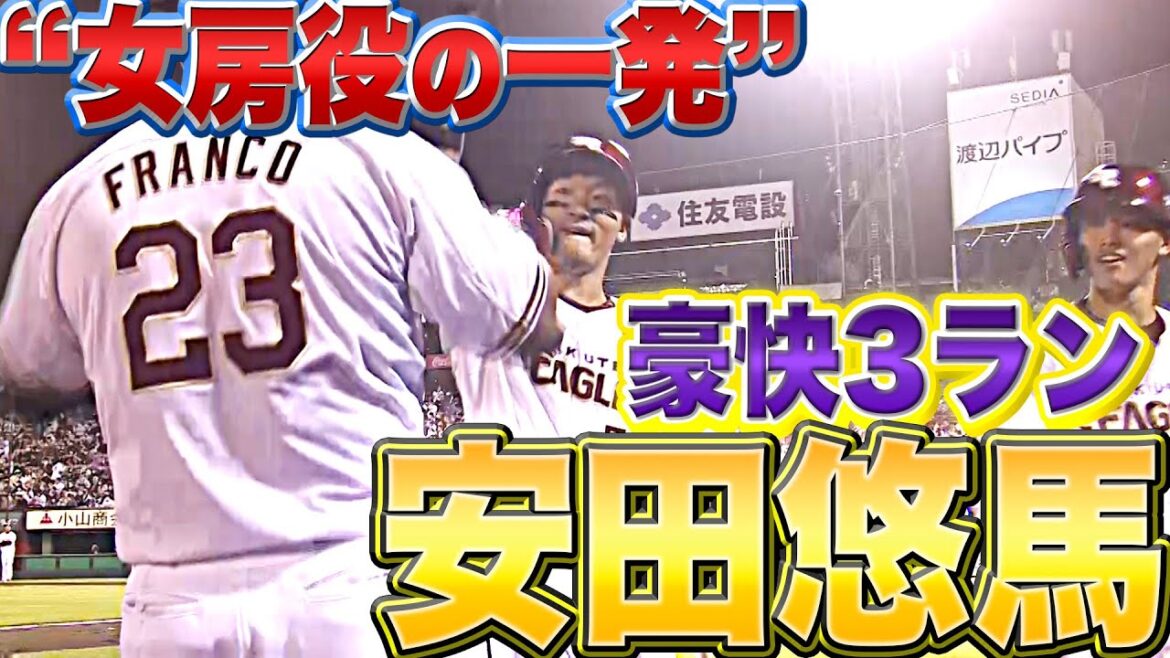 Pacific-League: 【女房役の一発】安田悠馬『今季1号は“先発・田中将大”もビックリの豪快3ラン』