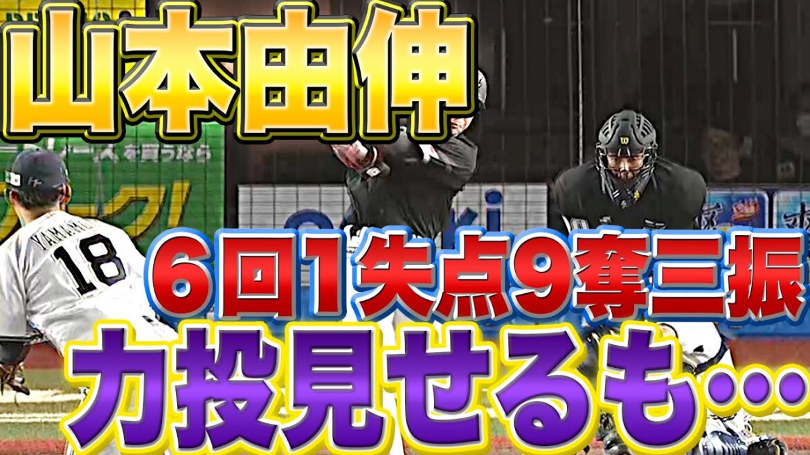 Pacific-League: 【侍対決】山本由伸『6回1失点9奪三振!力投見せるも…』