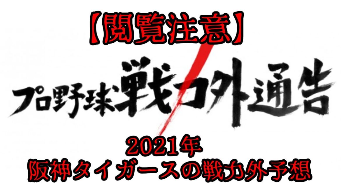 【閲覧注意】2021年、阪神タイガースの戦力外予想…
