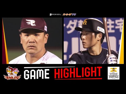Pacific-League: 2023年4月14日 東北楽天対福岡ソフトバンク 試合ハイライト