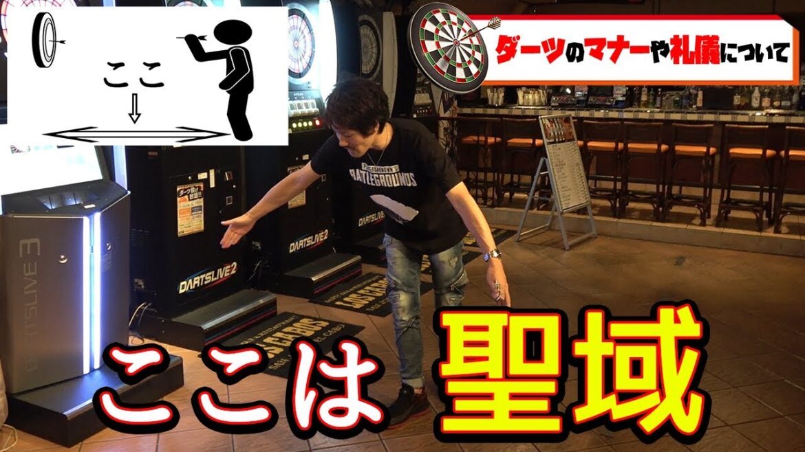 【ダーツ】初心者講座!ダーツを投げるすべての人へ!絶対に覚えたほうがいいマナーや礼儀について。【MOYA/モヤ】
