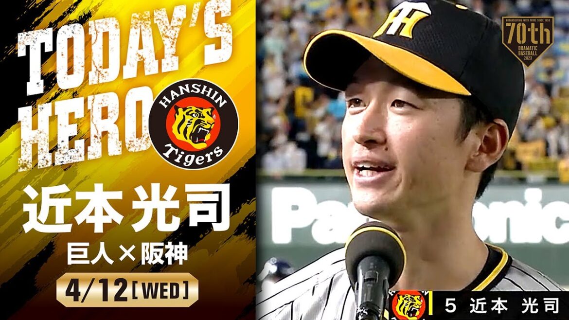 【勝ち越しタイムリー】阪神 近本ヒーローインタビュー【巨人×阪神】