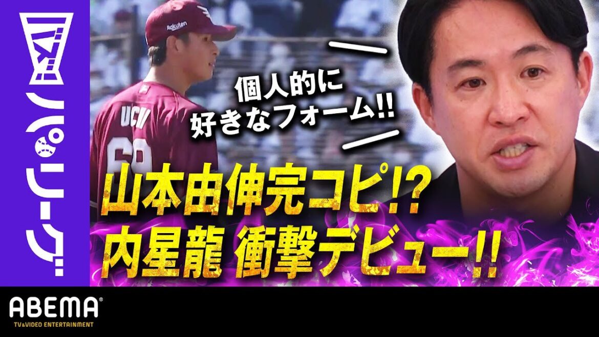 Pacific-League: 【山本完コピ!? 楽天・内】「無駄が省かれていてシンプル」五十嵐さん「個人的に好きな(投球)フォーム」|ABEMAバズ!パ・リーグ