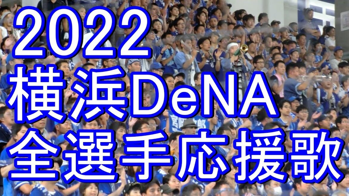 横浜DeNA 全選手応援歌・チャンステーマメドレー