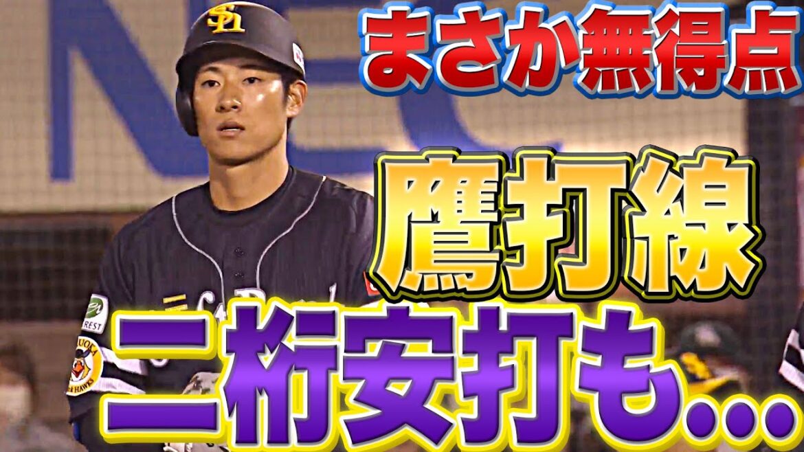 Pacific-League: 【明日こそつなぐ】ホークス打線『2桁安打を放つも…無得点に終わる』