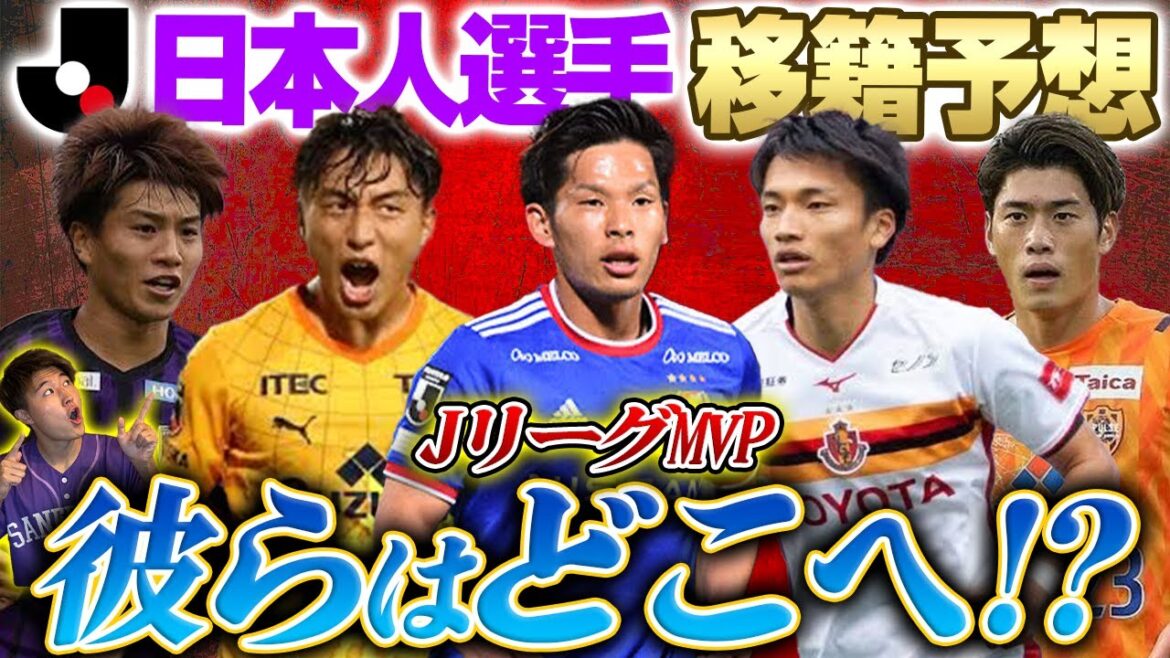 【移籍or残留】Jリーグ最優秀選手賞の岩田智輝は◯◯へ移籍!?今オフの移籍はまだまだ終わらない!!