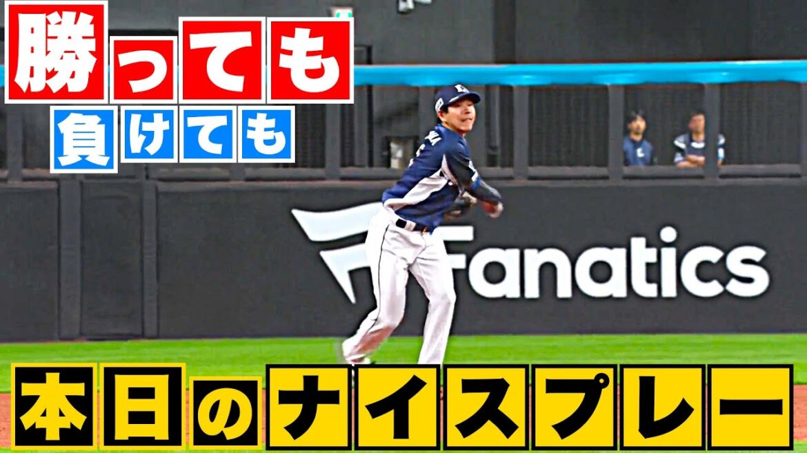 Pacific-League: 【勝っても】本日のナイスプレー【負けても】(2023年4月14日)