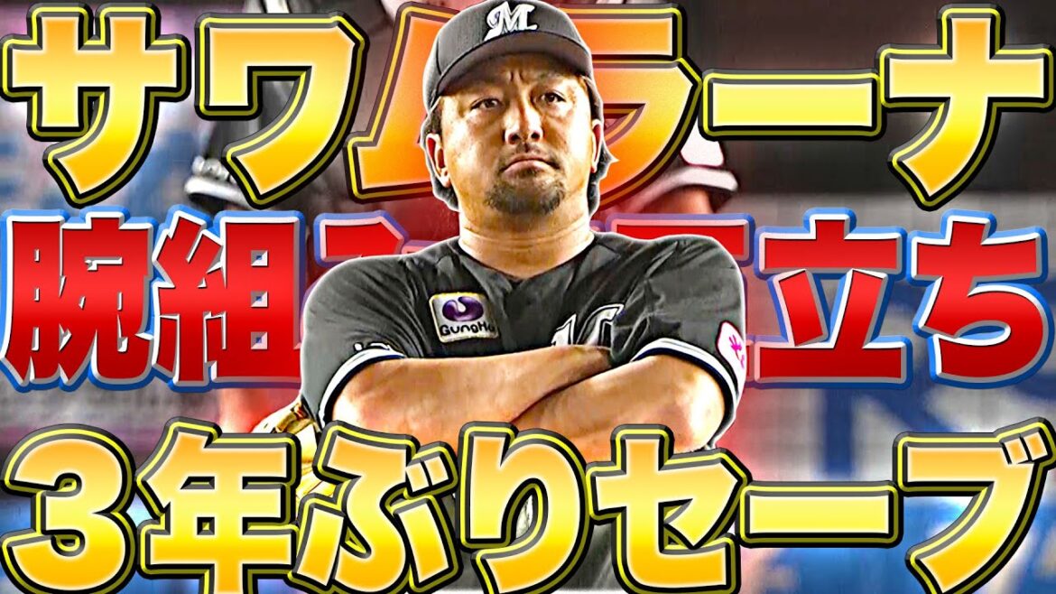 Pacific-League: 【リアル金剛力士像】澤村拓一『腕組み・仁王立ち “3年ぶりセーブ”』