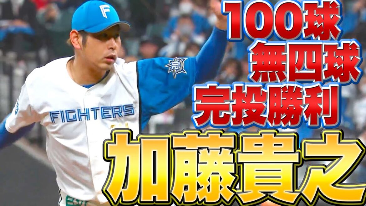 Pacific-League: 加藤貴之『エスコンで躍動!100球・無四球・完投で今季初勝利』