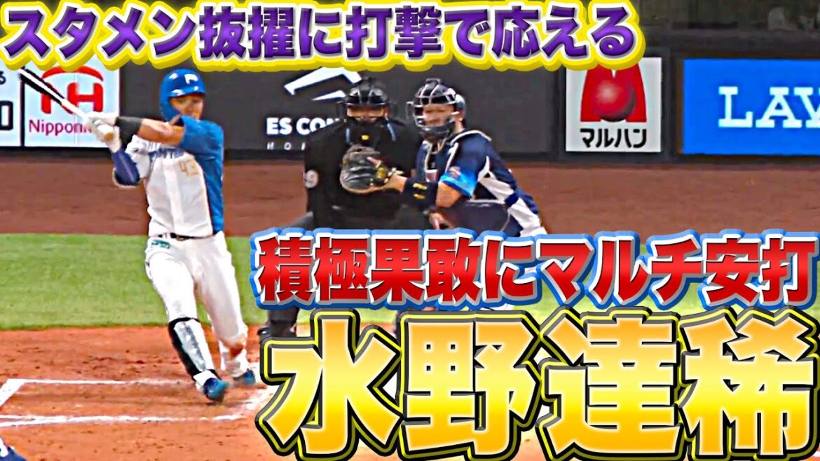 Pacific-League: 【積極果敢】水野達稀『スタメン抜擢に応えるマルチ安打』