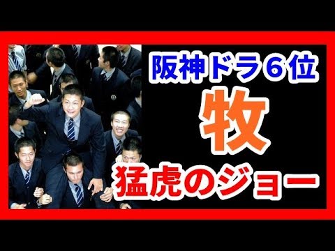 阪神6位 啓新・牧、猛虎のジョーや