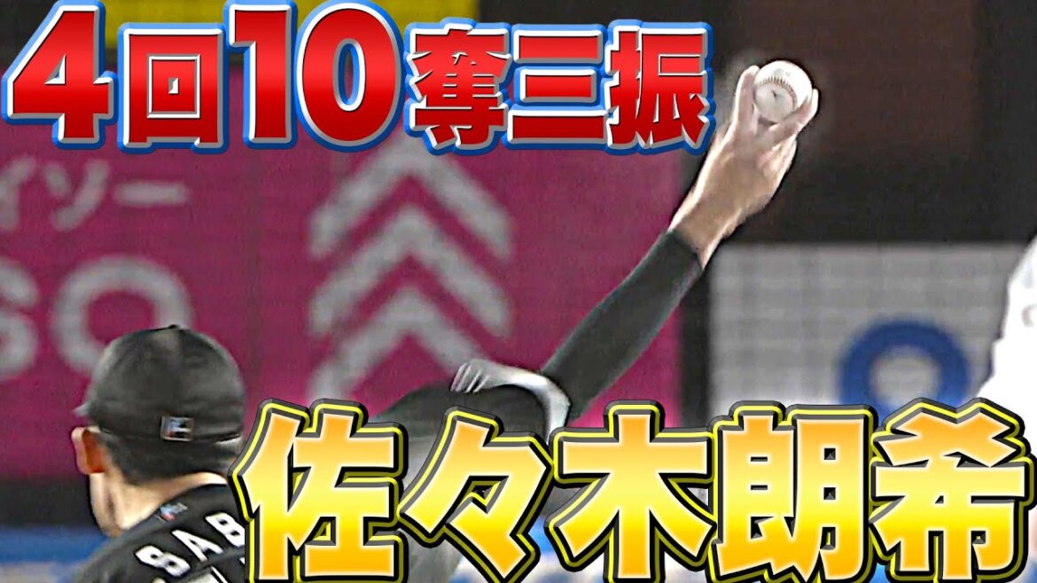 Pacific-League: 【4回10K】佐々木朗希『フォークがヤバイ!! フォークがヤバイ!!』