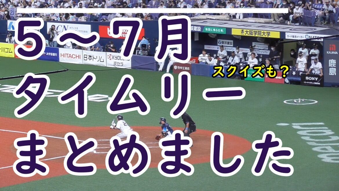 【スクイズを添えて】オリックス5~7月 タイムリーまとめ【ベンチの様子をご覧あれ】