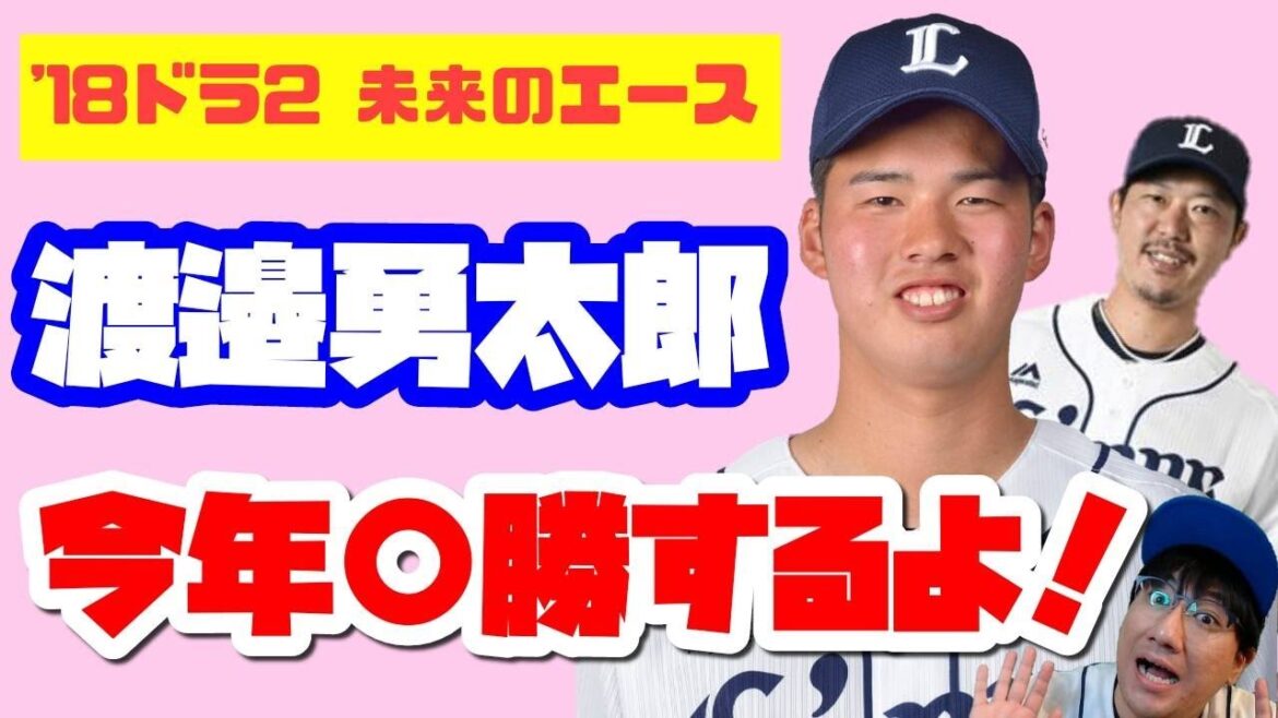 西武・渡邉勇太朗投手は今年一軍で活躍できるのか?予想したよ!内海投手との親子のような師弟関係にも注目!【埼玉西武ライオンズ】【18ドラ2】【南郷キャンプ】