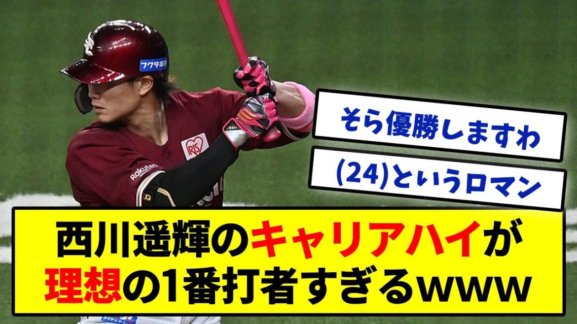 西川遥輝のキャリアハイが完璧な1番打者すぎるwww【みんなの反応集】
